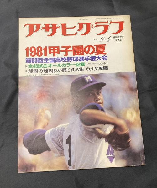 世界有名な 熱戦・甲子園 全試合収録 第54回全国高校野球選手権大会 アサヒグラフ昭和47年9月1日特別増大号 - 野球 - semanadalinguaalema.com.br 世界有名な 熱戦・甲子園 全試合収録 第54回全国高校野球選手権大会 アサヒグラフ昭和47年9月1日特別増大号 - 野球 - semanadalinguaalema.com.br