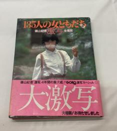 激写・135人の女ともだち : 篠山紀信全撮影