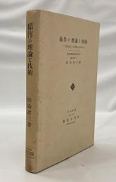 稲作の理論と技術 : 収量成立の理論と応用