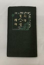 新譯 百人一首精解