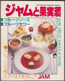 ジャムと果実酒　フレッシュな味を、そのまま食卓に