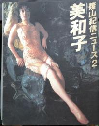 篠山紀信ニュース2 特集 美和子