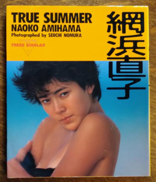 網浜直子写真集 TRUE SUMMER(撮影:野村誠一) / 古本、中古本、古書籍の通販は「日本の古本屋」 / 日本の古本屋