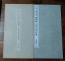 宋米元章珊瑚帖/拝中岳命作他 ＜書跡名品叢刊＞