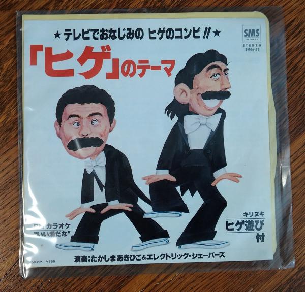 「ヒゲ」のテーマ Stream ザ・ドリフターズ-ヒゲのテーマ(ヒゲダンス) Jazz Funk