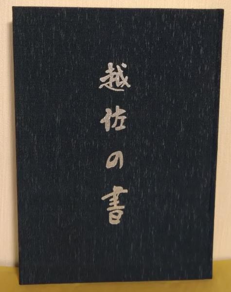 越佐の書 限定1500/1316(監修 宮 栄二・渡辺秀英) / いやひこ堂