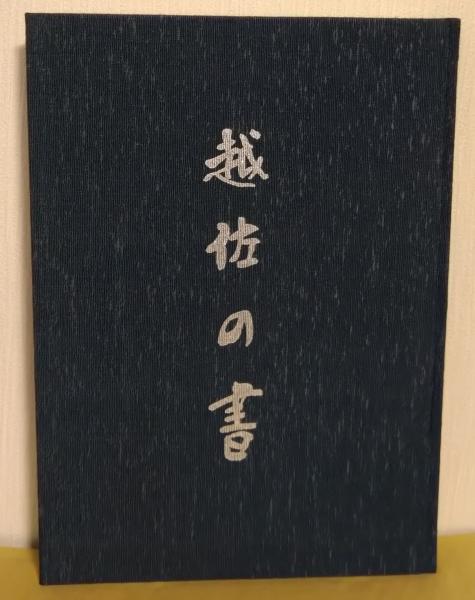 越佐の書 限定1500/1316(監修 宮 栄二・渡辺秀英) / いやひこ堂 / 古本