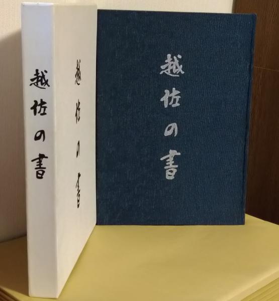 越佐の書 限定1500/1316(監修 宮 栄二・渡辺秀英) / いやひこ堂