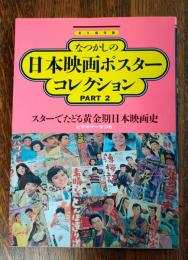 　なつかしの日本映画ポスターコレクションPart2
永久保存版