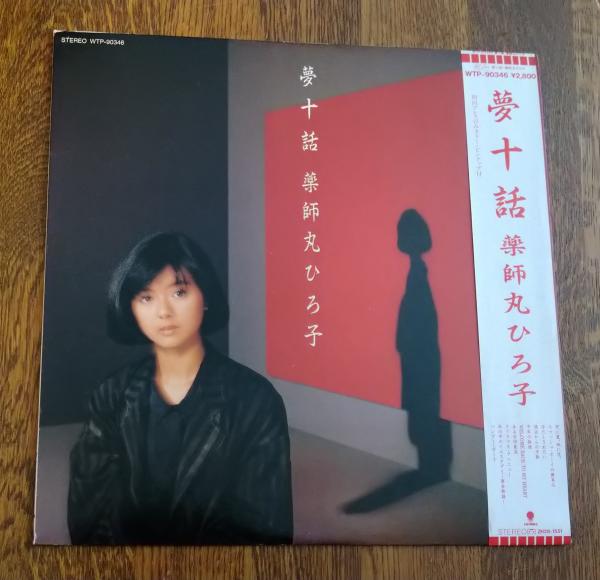 LPレコード 夢十話 薬師丸ひろ子 / いやひこ堂 / 古本、中古本