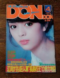 男の雑誌/月刊 DONDON 1979年4月号　表紙 岡田奈々　
泉じゅん かたせ梨乃 キャティ 相本久美子
