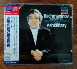 【CD】 ラフマニノフ交響曲第2番ホ短調　アシュケナージ