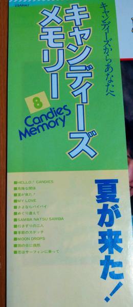 アイドル中古LPレコード】 キャンディーズ メモリー / 夏が来た