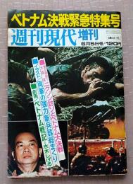 週刊現代　増刊　昭和47年6月5日号