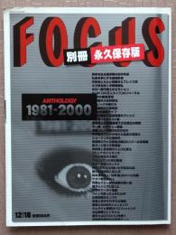 FOCUS 別冊永久保存版 ANTHOLOGY1981-2000