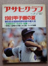 アサヒグラフ 1981年9月4日 特別増大号
1981甲子園の夏　第63回全国高校野球選手権大会