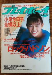 【週刊プレイボーイ】 1986(昭和61）12月２日 NO.50
表紙　小泉今日子