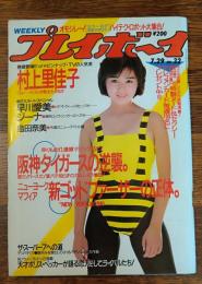 【週刊プレイボーイ】 1986（昭和61）年 7月29日　NO.32
表紙 長山洋子