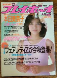 【週刊プレイボーイ】 1986（昭和61）年 6月10日 NO.25
表紙 菊池桃子