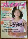 【週刊プレイボーイ】 1986（昭和61）年 6月10日 NO.25<br />
表紙 菊池桃子