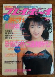 【週刊プレイボーイ】 1986（昭和61）年 3月25日 NO.14
表紙 中山美穂