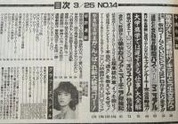 【週刊プレイボーイ】 1986（昭和61）年 3月25日 NO.14
表紙 中山美穂