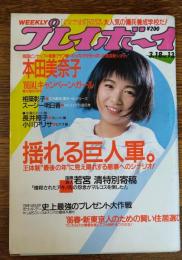 【週刊プレイボーイ】 1986（昭和61）年 3月18日 NO.13
表紙　堀ちえみ　 設楽りさ子 水着