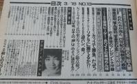 【週刊プレイボーイ】 1986（昭和61）年 3月18日 NO.13
表紙　堀ちえみ　 設楽りさ子 水着