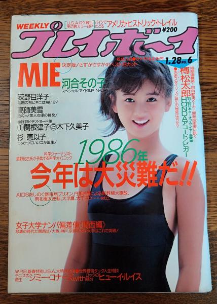 週刊プレイボーイ】 1986（昭和61）年1月28日 NO.6 / 古本、中古本、古
