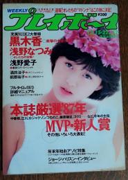 【週刊プレイボーイ】 1987（昭和62）年 12月15・22日 NO.52
表紙 酒井法子