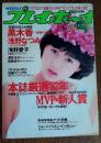 【週刊プレイボーイ】 1987（昭和62）年 12月15・22日 NO.52<br />
表紙 酒井法子