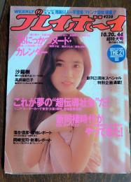 【週刊プレイボーイ】 1987（昭和62）年 10月20日 NO.44
表紙 高井麻巳子