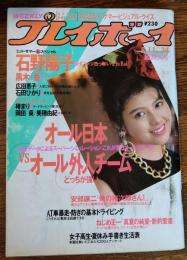 【週刊プレイボーイ】 １９８７（昭和62）年８月11日
表紙 沢口靖子