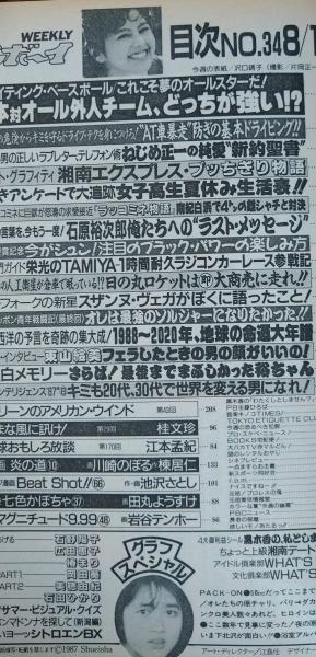 週刊プレイボーイ】 1987（昭和62）年8月11日 表紙 沢口靖子