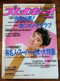 【週刊プレイボーイ】 1987（昭和62）1月13日 NO.3・4合併超特大号
表紙 三田寛子