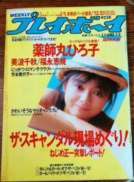 【週刊プレイボーイ】 1987（昭和62）年 1月1・6日 NO.1・2超特大号
表紙 薬師丸ひろ子