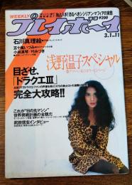 【週刊プレイボーイ】 1988（昭和63）年 3月1日 NO.11
表紙 浅野温子