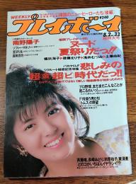 【週刊プレイボーイ】 １９８８（昭和６３）年 ８月２日 NO.33
表紙 南野陽子