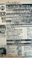 【週刊プレイボーイ】 １９８８（昭和６３）年 ８月２日 NO.33
表紙 南野陽子