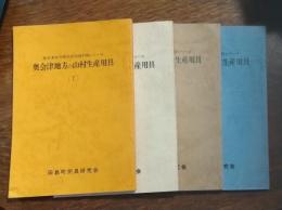 奥会津地方の山村生産用具　〔1〕〔2〕〔3〕〔4〕