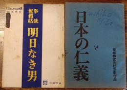 【映画台本】日活 拳銃無頼長帖 明日なき男　赤木圭一郎 宍戸錠 笹森玲子
南田洋子　東映 日本の仁義　菅原文太 千葉真一 鶴田浩二 岡田茉莉子