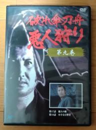 【中古DVD】破れ傘投刀舟　悪人狩り　第9巻　第17話・第18話