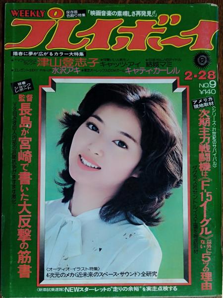 週刊プレイボーイ】1978年2月28日 表紙 夏目雅子 / 古本、中古