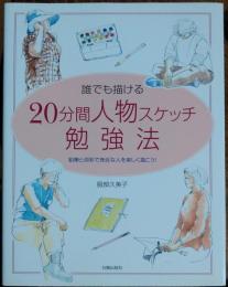 誰でも描ける20分間人物スケッチ勉強法