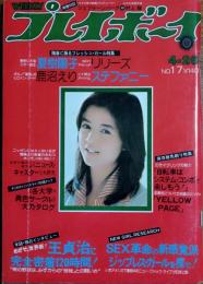 【週刊プレイボーイ】1977年（昭和52）4月26日 表紙 北村優子