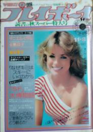 【週刊プレイボーイ】1977年（昭和52）11月8日 表紙 C・マッカーレン