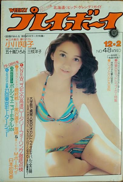 週刊プレイボーイ】1975年（昭和50）12月2日 表紙 純アリス / 古本
