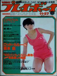 【週刊プレイボーイ】1979年（昭和54）11月27日 表紙 桑江知子