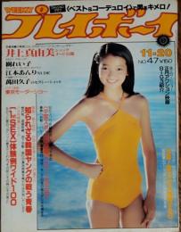 【週刊プレイボーイ】1979年（昭和54）11月20日 表紙 中島はるみ