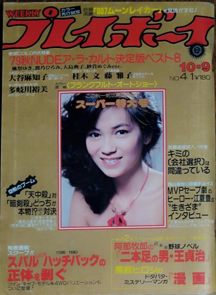 週刊プレイボーイ】1979年（昭和54）10月9日 表紙 藤真利子